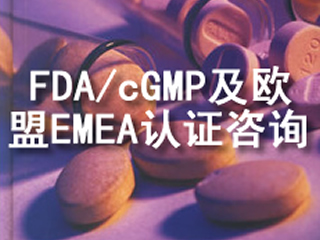 FDA/cGMP及欧盟EMEA认证咨询